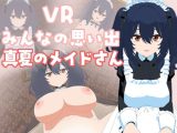 VRみんなの思い出「真夏のメイドさん」編