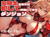 女騎士を倒せば犯して仲間にできるダンジョン