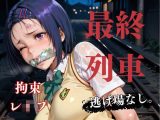 終電後の痴●車両