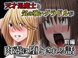 天才退魔士と気の強いグラドルが肉壺に堕とされる話  前編