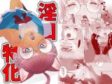 淫口特化