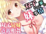 双子ちゃん家の妹事情