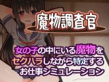 魔物調査官