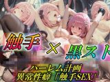 触手×黒スト〜ハーレム計画、異常性癖「触手SEX」〜