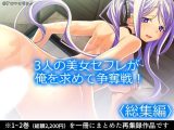 3人の美女セフレが俺を求めて争奪戦！  ＜総集編＞