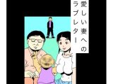 愛しい妻へのラブレター