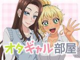 オタギャル部屋