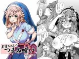 美宵ちゃんのつまみ喰い