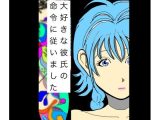 大好きな彼氏の命令に従いました