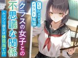 【R15作品】クラスの女子との不思議な関係ムッツリ  彼女は体目当て？