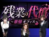 残業の代償 〜欲情OLオフィス〜