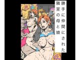 勝手に仲間にされた隣室の母と娘