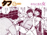 タフ＆…やりにきた女