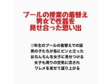 プールの授業の着替え、男女で性器を見せ合った思い出