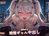 【密着耳舐め×連続潮吹き】発情体質ギャル幼馴染の夜景ルーフ再会えっち 〜オホ声イキ狂い朝まで中出しおねだり（はーと）〜（全58分）