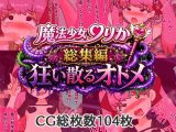 魔法少女りりか総集編狂い散るオトメ