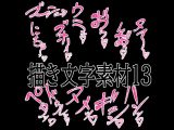えっちな描き文字素材13