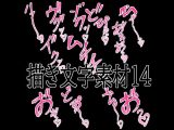 えっちな描き文字素材14