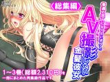 普通の恋人になりたいボクとAV撮影したい金髪彼女 ＜総集編＞