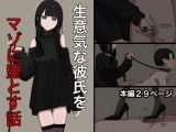 生意気な彼氏をマゾに堕とす話