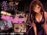 夜の蝶を堕とすまで